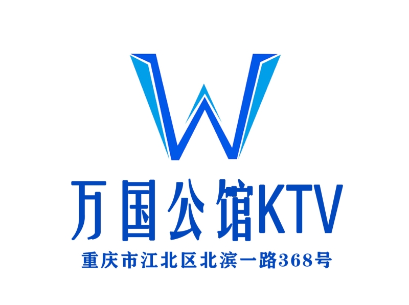 重庆万国公馆KTV