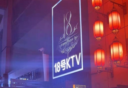 广州18号KTV