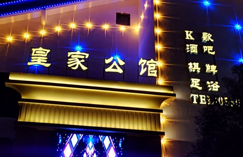 杭州皇家公馆KTV夜总会