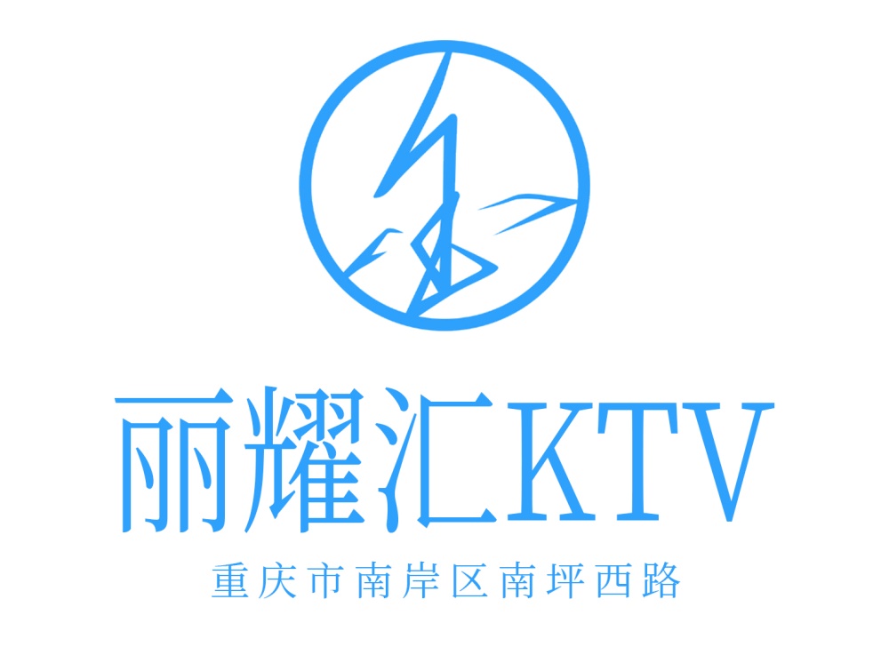 重庆丽耀汇KTV