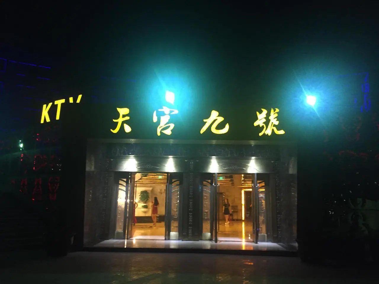 南京天宫九号KTV