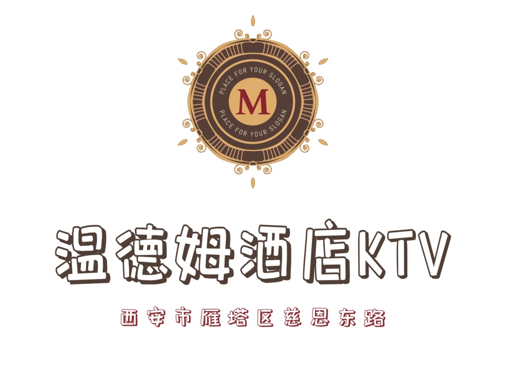 西安温德姆酒店KTV