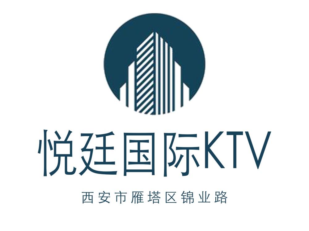 西安悦廷国际KTV