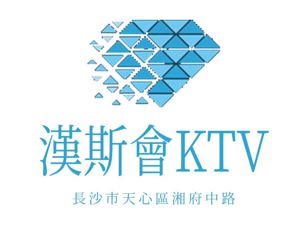 长沙汉斯会KTV