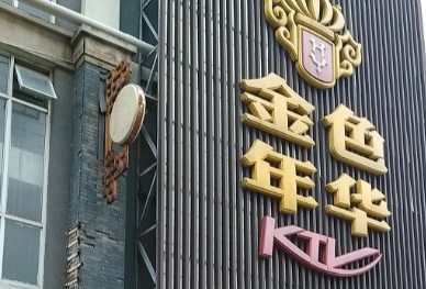 厦门金色年华商务KTV