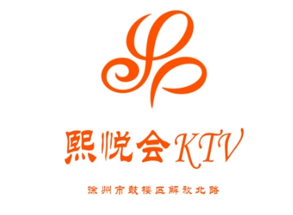 徐州熙悦会KTV