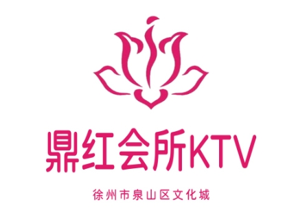 徐州鼎红国际KTV