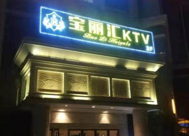 佛山宝丽汇夜总会