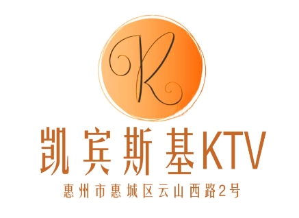 惠州凯宾斯基KTV