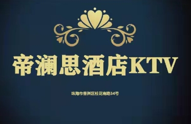 珠海帝澜思酒店KTV