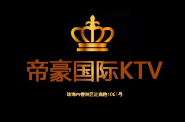 珠海帝濠国际KTV