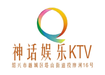 绍兴神话商务KTV