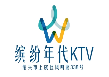 绍兴缤纷年代KTV