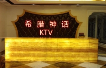 郑州希腊神话KTV