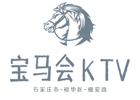 石家庄宝马会KTV