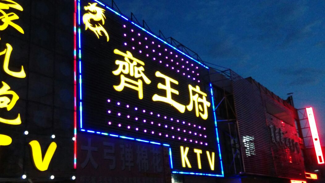 淄博齐王府KTV