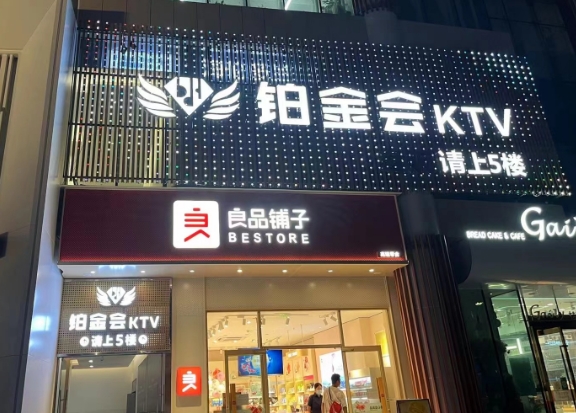 宜昌铂金会商务KTV